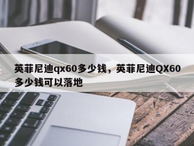 英菲尼迪qx60多少钱,英菲尼迪QX60多少钱可以落地