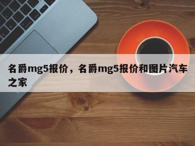 名爵mg5报价,名爵mg5报价和图片汽车之家