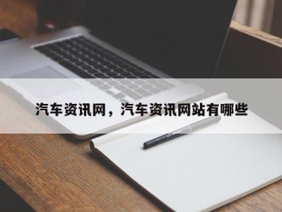 汽车资讯网，汽车资讯网站有哪些