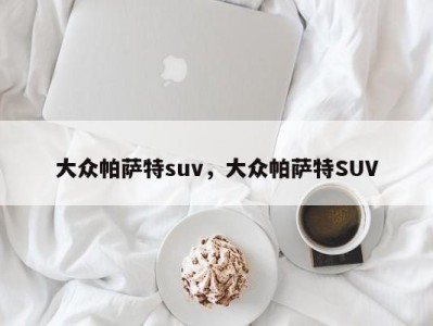 大众帕萨特suv,大众帕萨特SUV