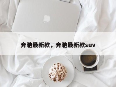 奔驰最新款,奔驰最新款suv