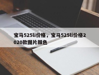 宝马525li价格，宝马525li价格2020款图片颜色