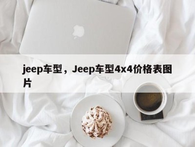 jeep车型,Jeep车型4x4价格表图片