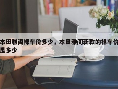 本田雅阁裸车价多少，本田雅阁新款的裸车价是多少