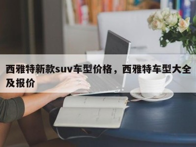 西雅特新款suv车型价格,西雅特车型大全及报价