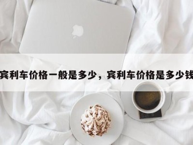 宾利车价格一般是多少，宾利车价格是多少钱