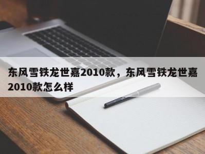 东风雪铁龙世嘉2010款,东风雪铁龙世嘉2010款怎么样