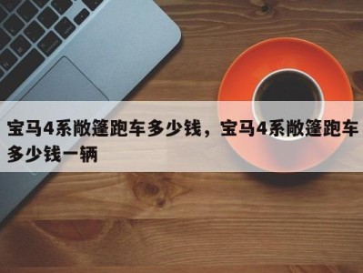 宝马4系敞篷跑车多少钱,宝马4系敞篷跑车多少钱一辆