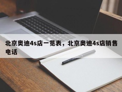 北京奥迪4s店一览表,北京奥迪4s店销售电话