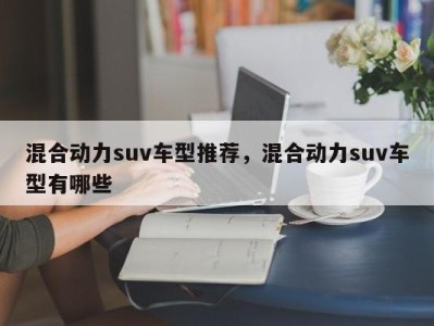 混合动力suv车型推荐,混合动力suv车型有哪些