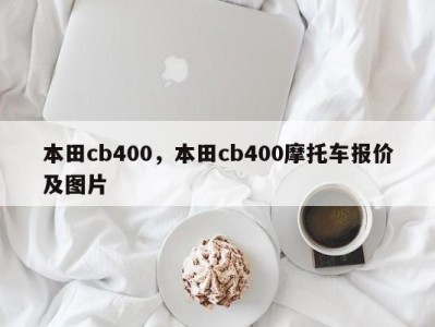 本田cb400,本田cb400摩托车报价及图片