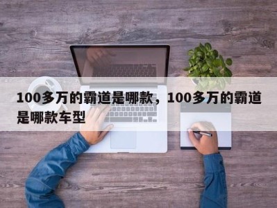 100多万的霸道是哪款，100多万的霸道是哪款车型
