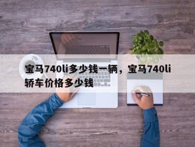 宝马740li多少钱一辆,宝马740li轿车价格多少钱