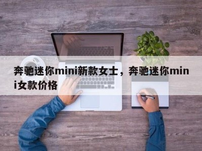 奔驰迷你mini新款女士，奔驰迷你mini女款价格