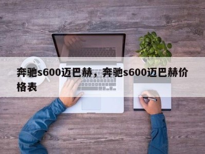 奔驰s600迈巴赫,奔驰s600迈巴赫价格表