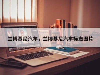 兰博基尼汽车，兰博基尼汽车标志图片