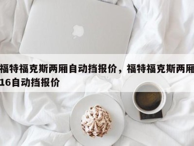 福特福克斯两厢自动挡报价,福特福克斯两厢16自动挡报价