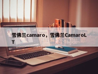 雪佛兰camaro,雪佛兰CamaroLT