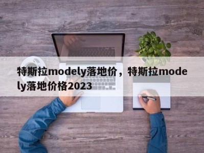 特斯拉modely落地价,特斯拉modely落地价格2023