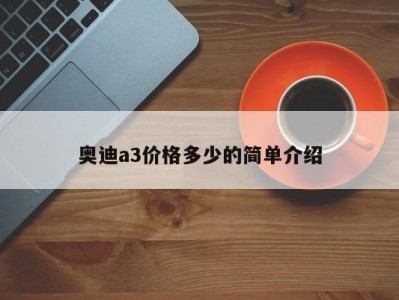 奥迪a3价格多少的简单介绍