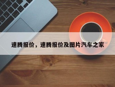 速腾报价,速腾报价及图片汽车之家