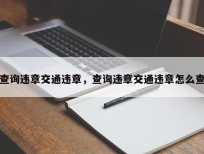 查询违章交通违章,查询违章交通违章怎么查