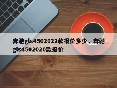 奔驰gls4502022款报价多少，奔驰gls4502020款报价