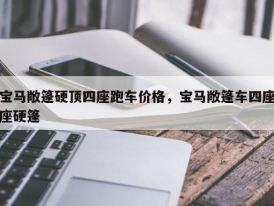 宝马敞篷硬顶四座跑车价格，宝马敞篷车四座座硬篷