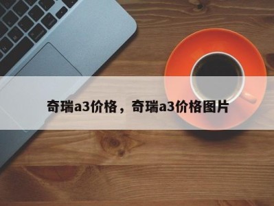奇瑞a3价格,奇瑞a3价格图片