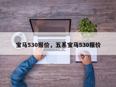 宝马530报价,五系宝马530报价