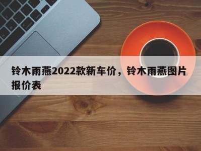 铃木雨燕2022款新车价,铃木雨燕图片 报价表