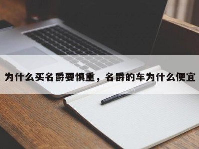 为什么买名爵要慎重，名爵的车为什么便宜