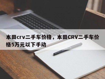 本田crv二手车价格,本田CRV二手车价格5万元以下手动