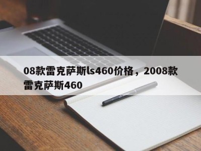 08款雷克萨斯ls460价格,2008款雷克萨斯460