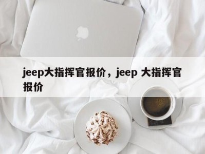 jeep大指挥官报价，jeep 大指挥官报价