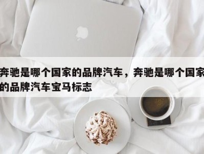 奔驰是哪个国家的品牌汽车,奔驰是哪个国家的品牌汽车宝马标志