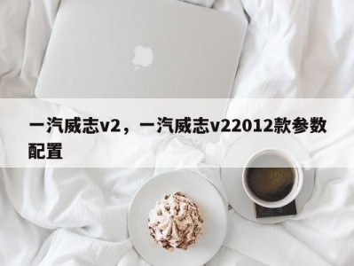 一汽威志v2,一汽威志v22012款参数配置